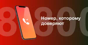 Многоканальный номер 8-800 от МТС в Красногорске